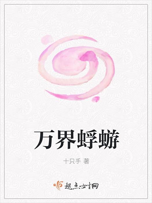 萬界蜉蝣 萬界蜉蝣