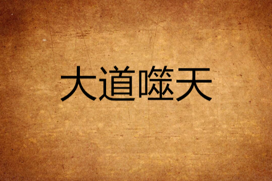 大道噬天 大道噬天