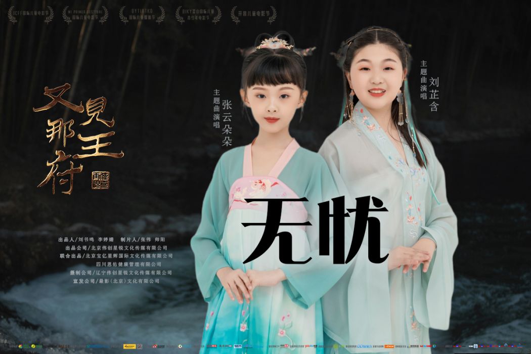 無憂(電影《又見那王府》推廣曲) 無憂(電影《又見那王府》推廣曲)