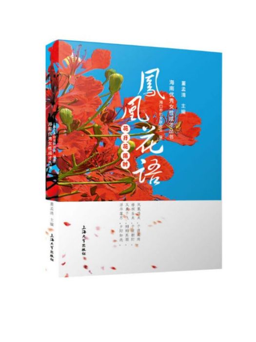鳳凰花語 鳳凰花語