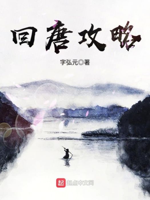 回唐攻略 回唐攻略