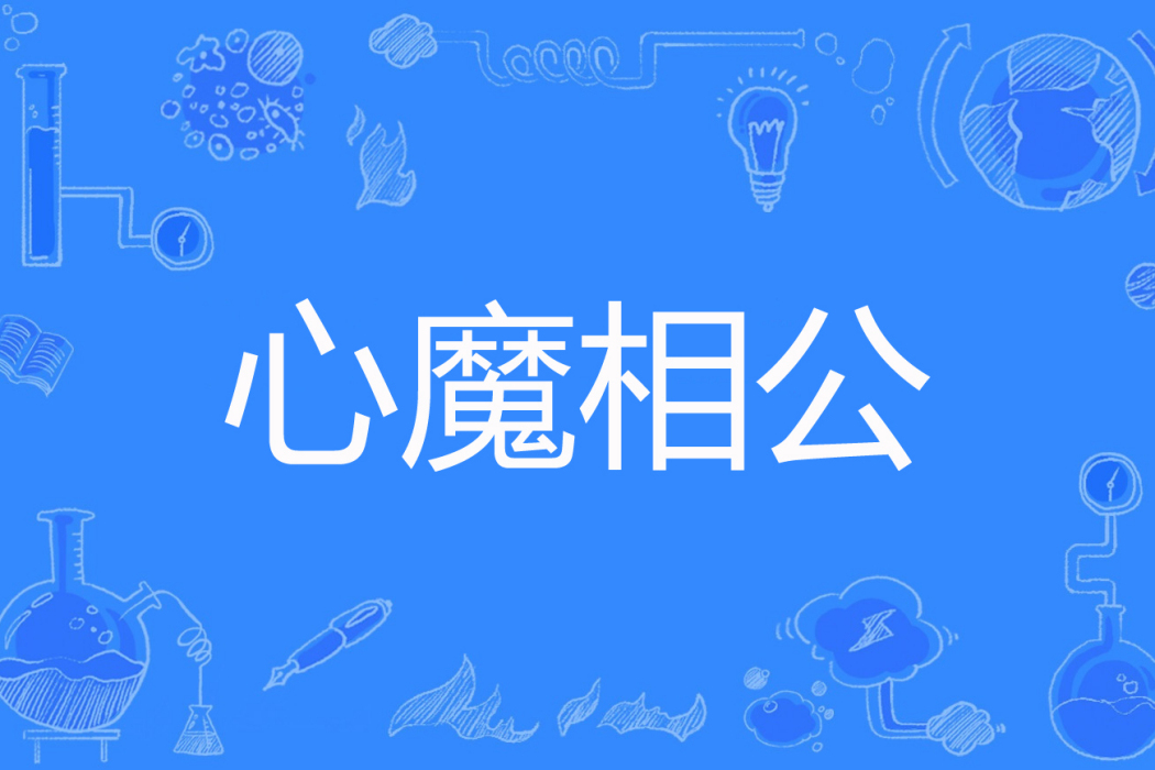心魔相公