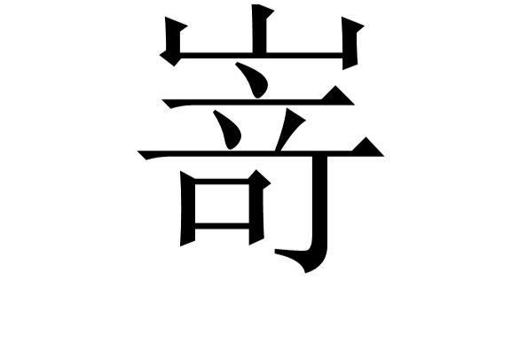 嵜 嵜