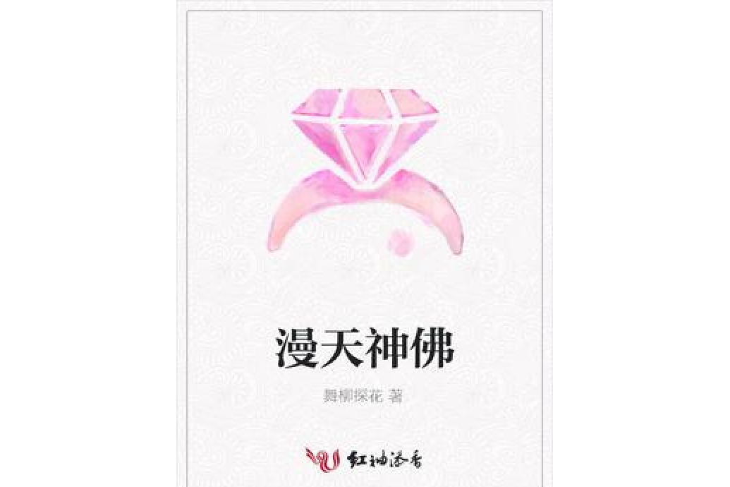 漫天神佛(舞柳探花創作的現代言情小說。) 漫天神佛(舞柳探花創作的現代言情小說。)