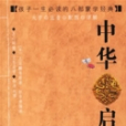 中華啟蒙書 中華啟蒙書