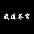 武道蒼穹 武道蒼穹