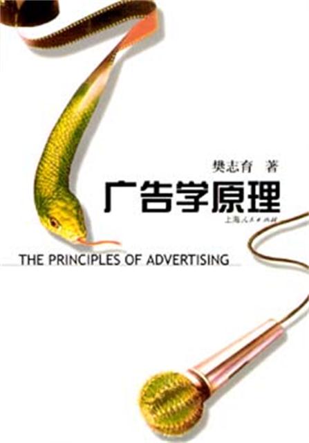 廣告學原理（修訂版）