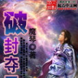 破封奪天 破封奪天