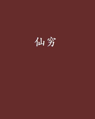 仙窮 仙窮