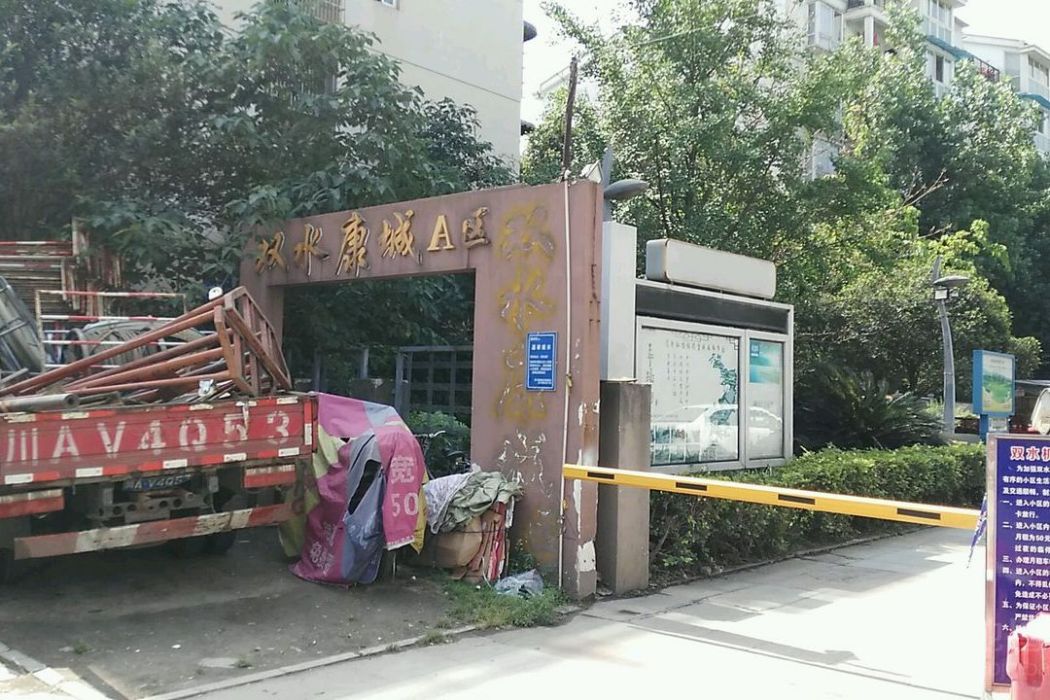 雙水康城A區 雙水康城A區