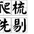 爬梳洗剔