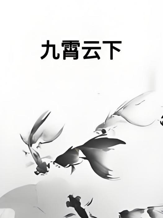 九霄雲下 九霄雲下