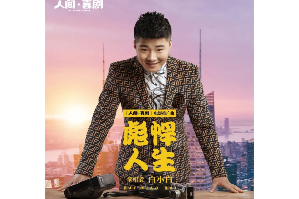 彪悍人生(白小白演唱歌曲) 彪悍人生(白小白演唱歌曲)