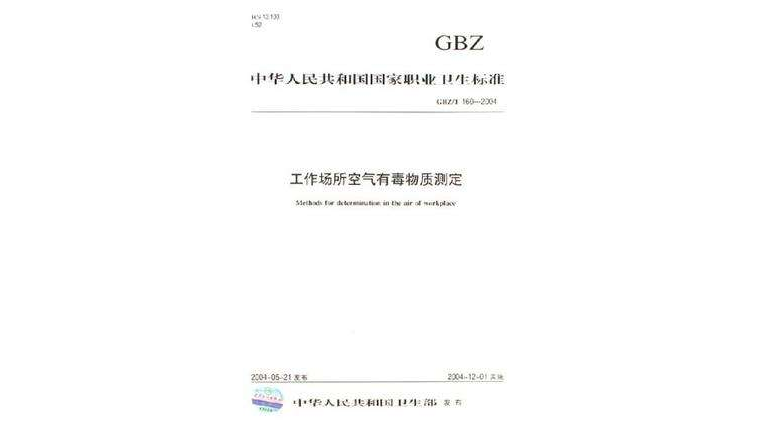 GBZ/T 160-2004-工作場所空氣有毒物質測定