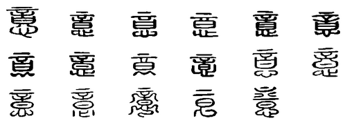 意(漢語漢字)