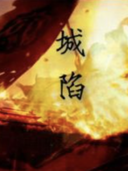 城陷 城陷