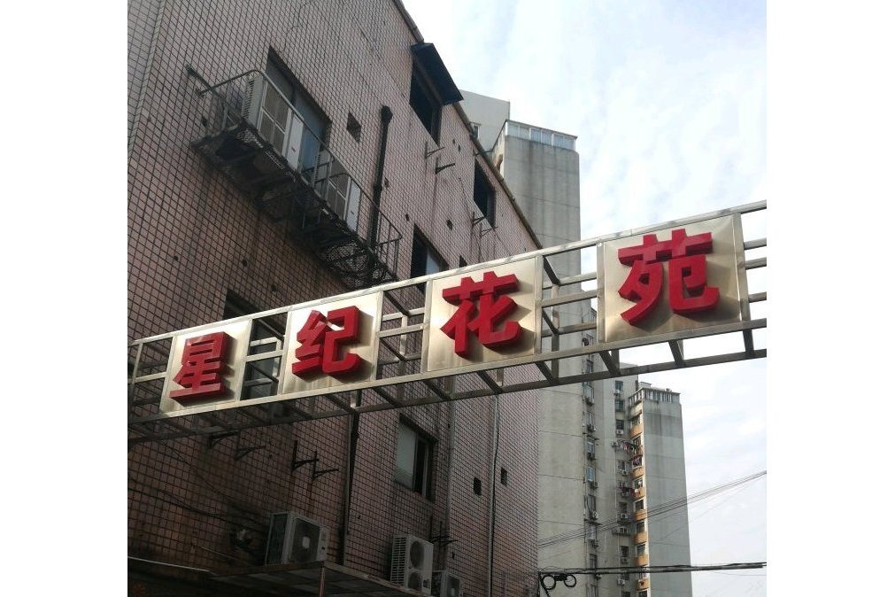 星紀花苑
