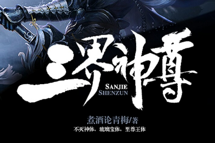 三界神尊 三界神尊