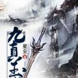 九真玉書 九真玉書