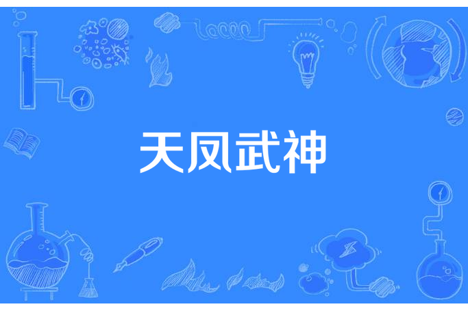 天鳳武神 天鳳武神