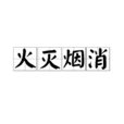 火滅煙消 火滅煙消