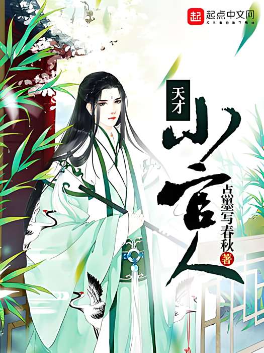 天才小官人 天才小官人