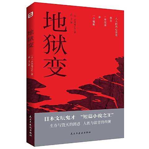 地獄變(2021年民主與建設出版社出版的圖書)