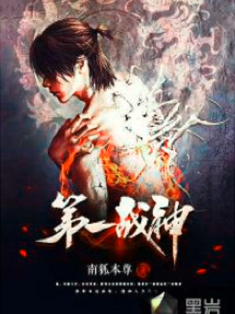 第一戰神(黑岩網小說) 第一戰神(黑岩網小說)