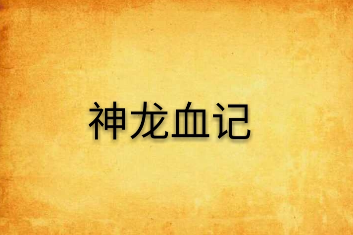神龍血記 神龍血記