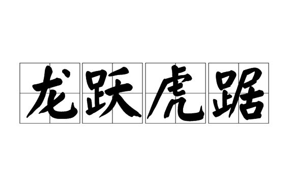 龍躍虎踞 龍躍虎踞