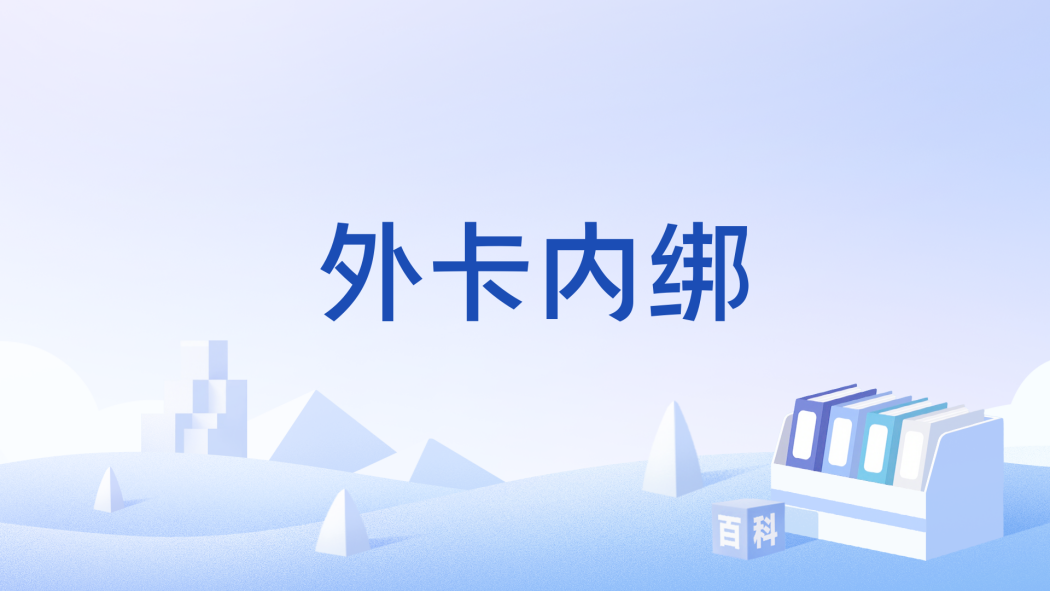 外卡內綁