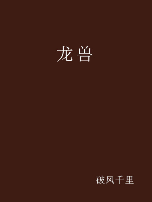 龍獸 龍獸