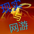 現實與網遊 現實與網遊