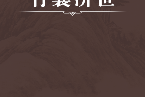 青囊濟世 青囊濟世