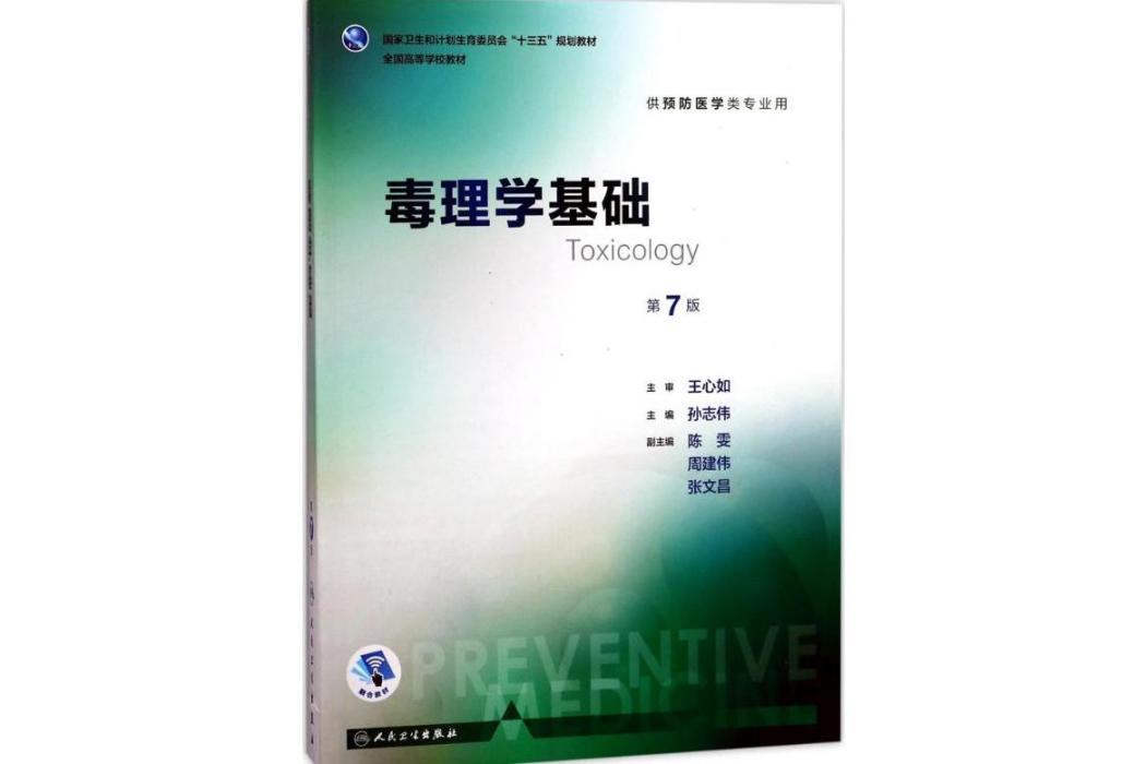毒理學基礎(2017年人民衛生出版社出版的圖書) 毒理學基礎(2017年人民衛生出版社出版的圖書)