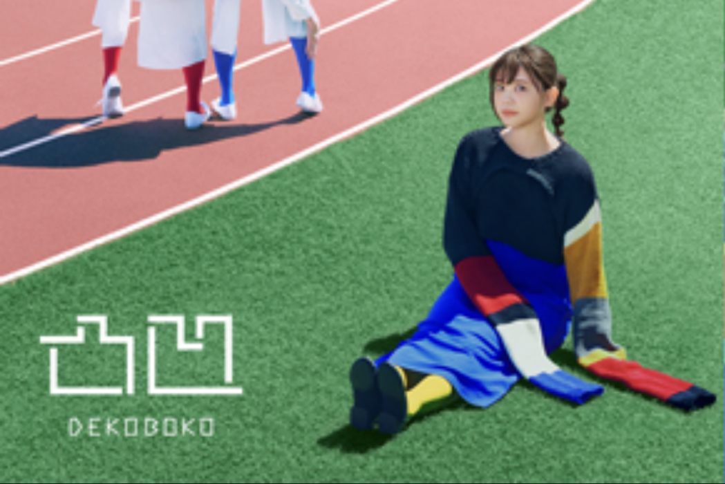凸凹(吉岡聖惠發行的單曲碟)