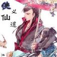俠義仙道 俠義仙道