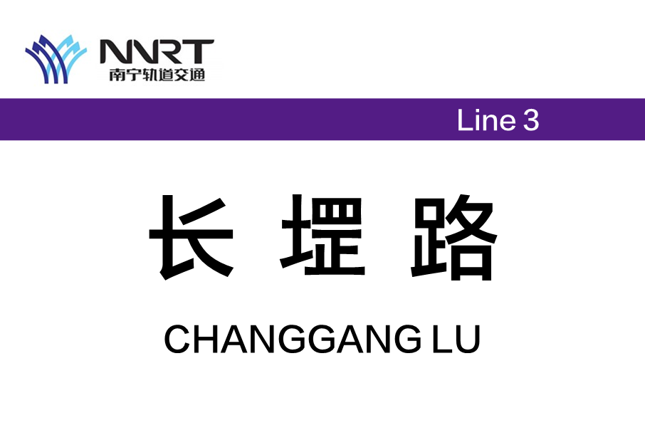 長堽路站 長堽路站