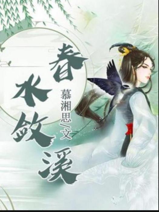 春水斂溪 春水斂溪