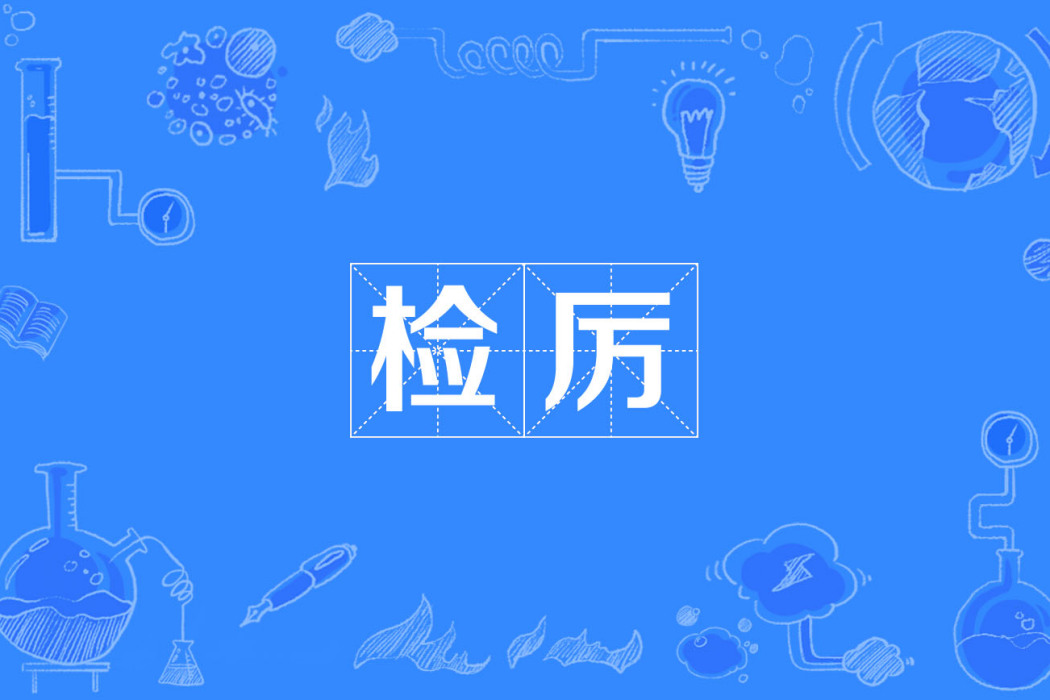 檢厲 檢厲