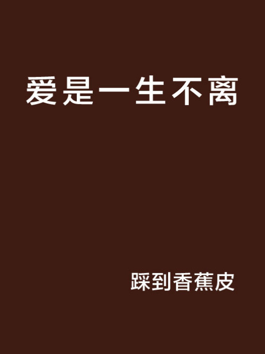 愛是一生不離 愛是一生不離