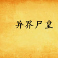 異界屍皇 異界屍皇