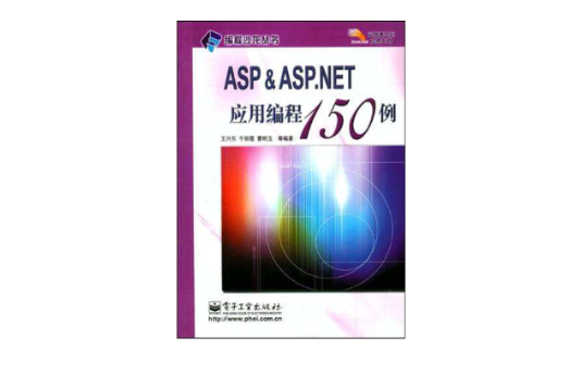 ASP&ASP.NET套用編程150例 ASP&ASP.NET套用編程150例