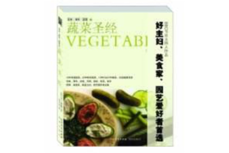 蔬菜聖經 蔬菜聖經