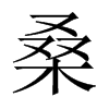 桑(漢字)