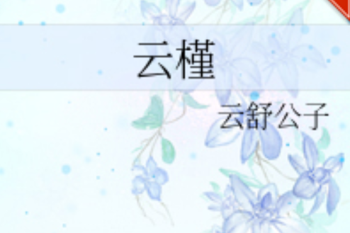 雲槿
