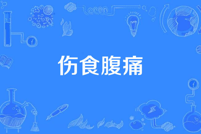 傷食腹痛 傷食腹痛