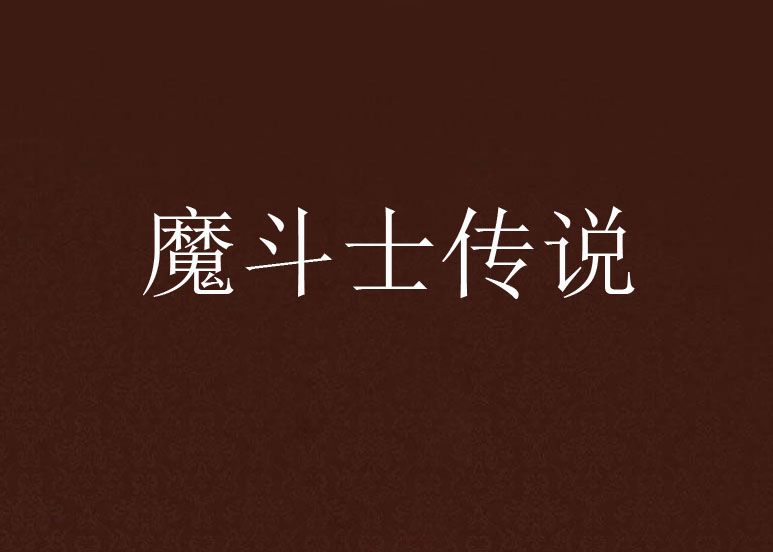 魔鬥士傳說 魔鬥士傳說