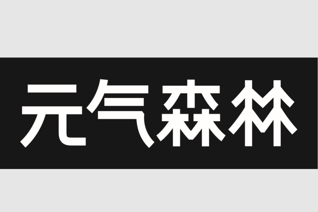 元氣森林(元氣森林(北京)食品科技集團有限公司自主研發自主設計的創新型飲品品牌) 元氣森林(元氣森林(北京)食品科技集團有限公司自主研發自主設計的創新型飲品品牌)