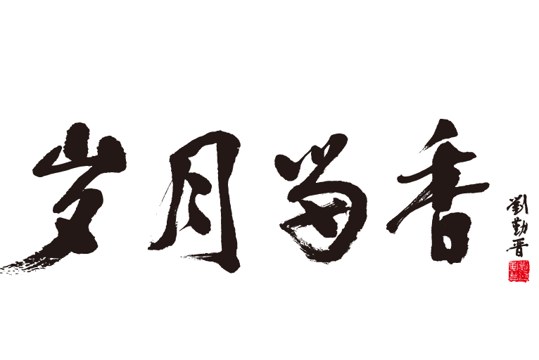 歲月留香(中國茶葉品牌) 歲月留香(中國茶葉品牌)